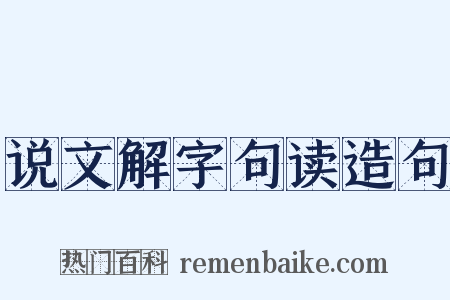 说文解字句读造句是什么意思的图片